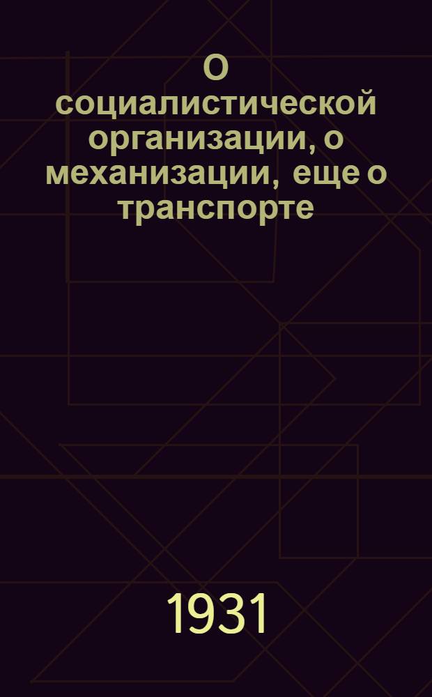 О социалистической организации, о механизации, еще о транспорте