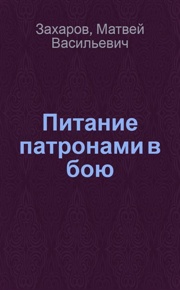 ... Питание патронами в бою : С 6 рис