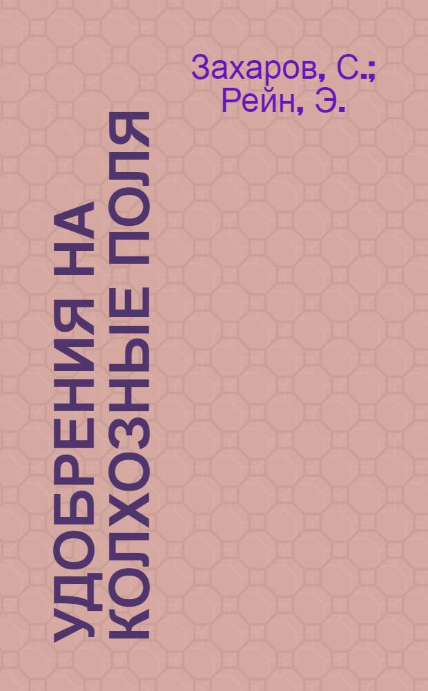 ... Удобрения на колхозные поля