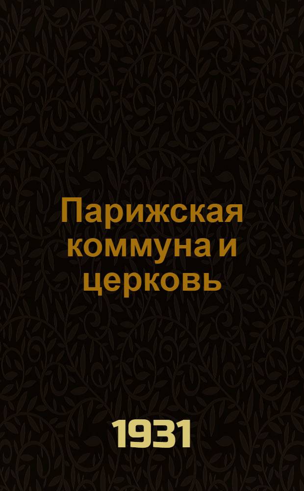 ... Парижская коммуна и церковь