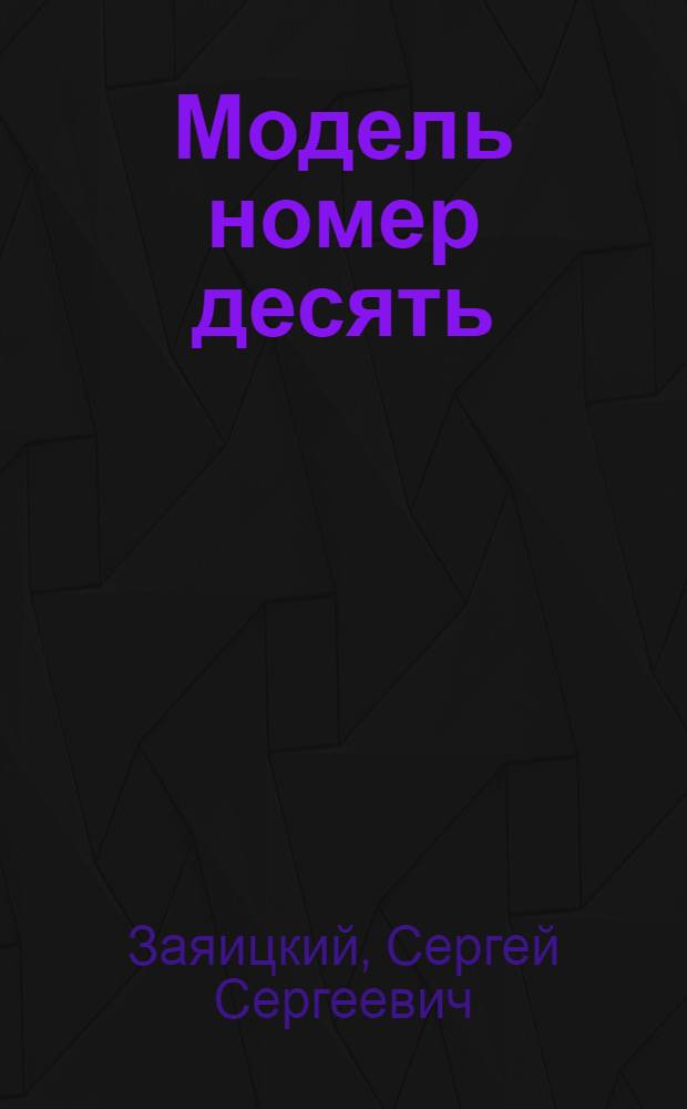 Модель номер десять : Рассказ