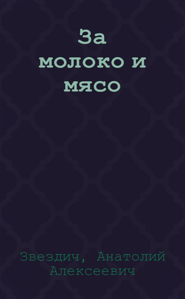 ... За молоко и мясо