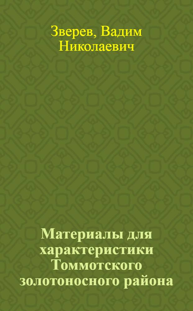 ... Материалы для характеристики Томмотского золотоносного района : С 4 табл..