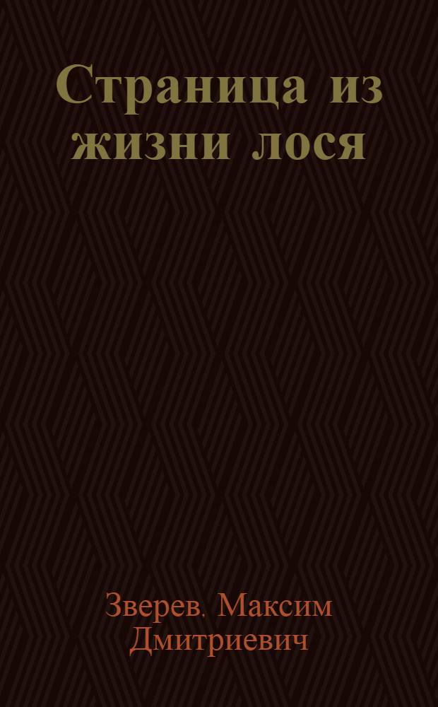 ... Страница из жизни лося : Рассказ и рис. М. Д. Зверева