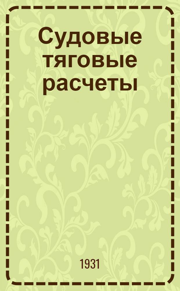 ... Судовые тяговые расчеты : С примерами практич. решений