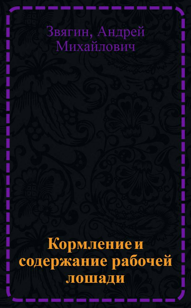 ... Кормление и содержание рабочей лошади