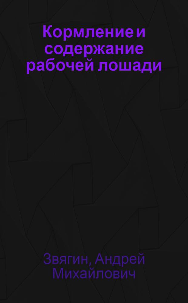 ... Кормление и содержание рабочей лошади