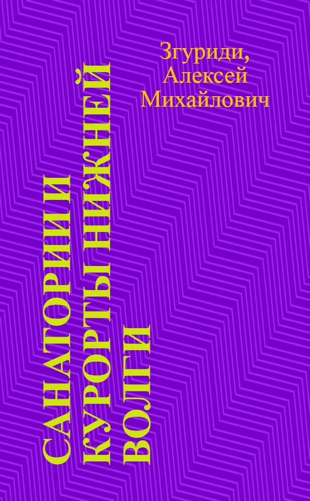 ... Санатории и курорты Нижней Волги : Справочник 1931 г