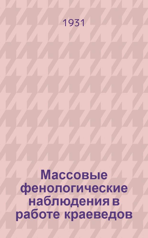 ... Массовые фенологические наблюдения в работе краеведов : (Инструктивные указания и справочные материалы)