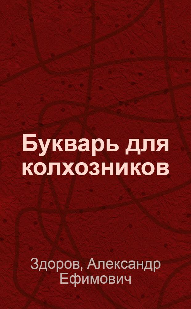 ... Букварь для колхозников