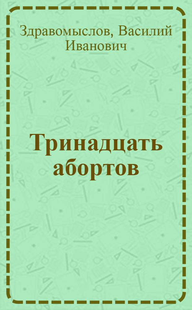 ... Тринадцать абортов