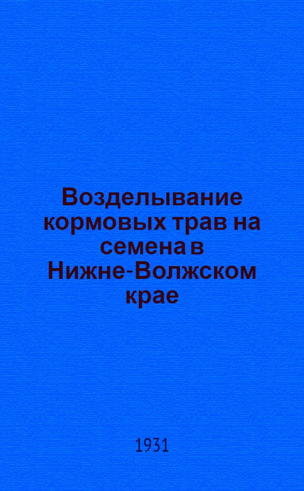 ... Возделывание кормовых трав на семена в Нижне-Волжском крае