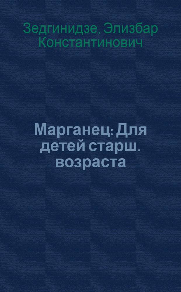... Марганец : Для детей старш. возраста
