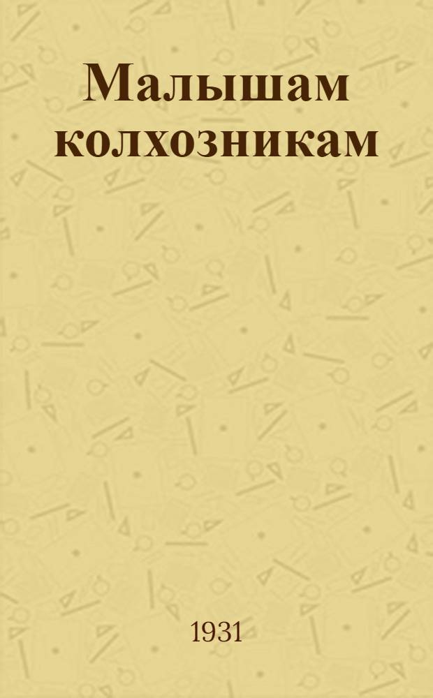 ... Малышам колхозникам : Первая книга после букваря..