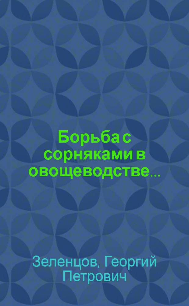 ... Борьба с сорняками в овощеводстве...