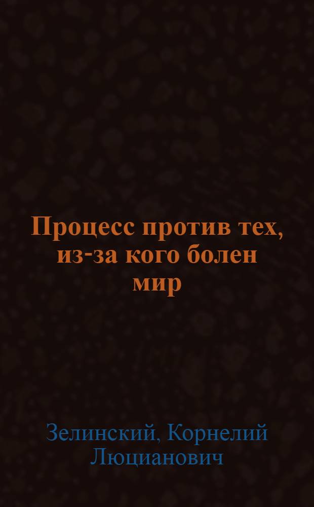 ... Процесс против тех, из-за кого болен мир : ("Жизнь Клима Самгина")