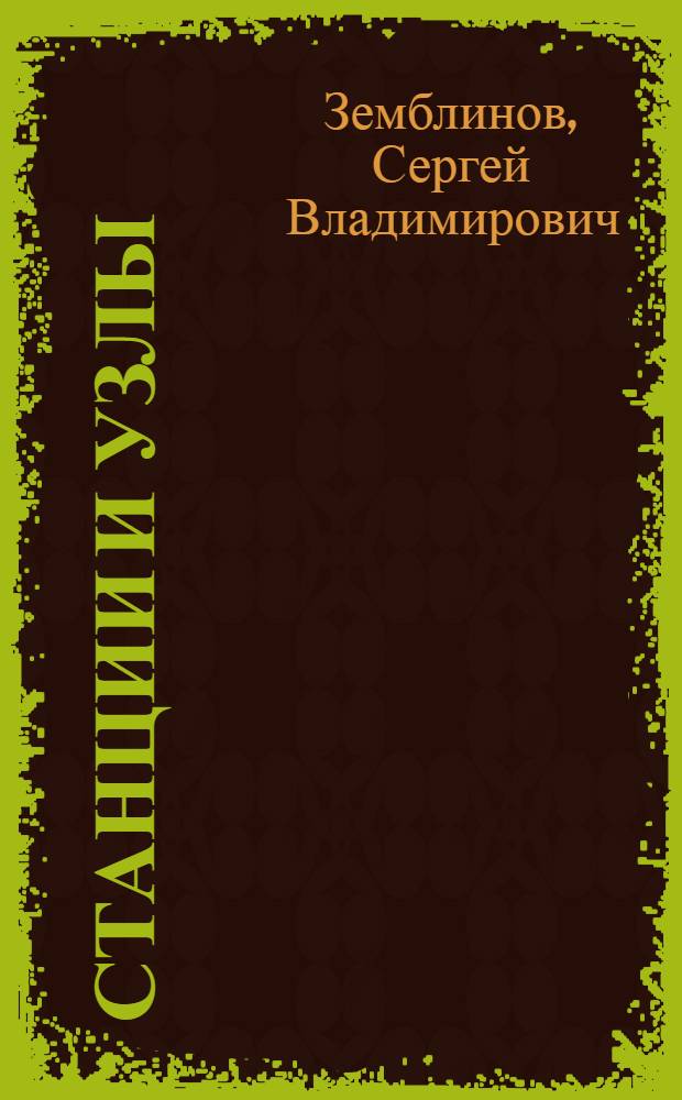 ... Станции и узлы : Конспект : Составлен применительно к I части программы Эксплоатационного фак-та МИИТа