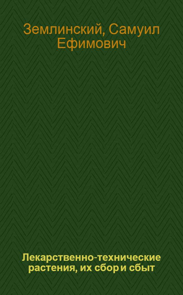 ... Лекарственно-технические растения, их сбор и сбыт : Практич. руководство