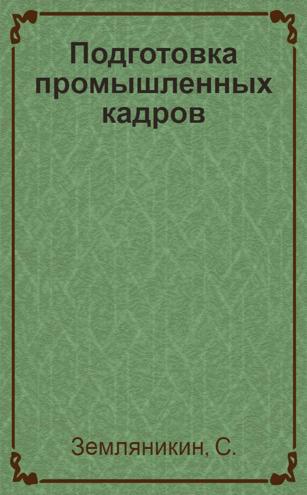 ... Подготовка промышленных кадров