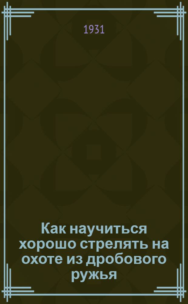 ... Как научиться хорошо стрелять на охоте из дробового ружья : С 9 рис