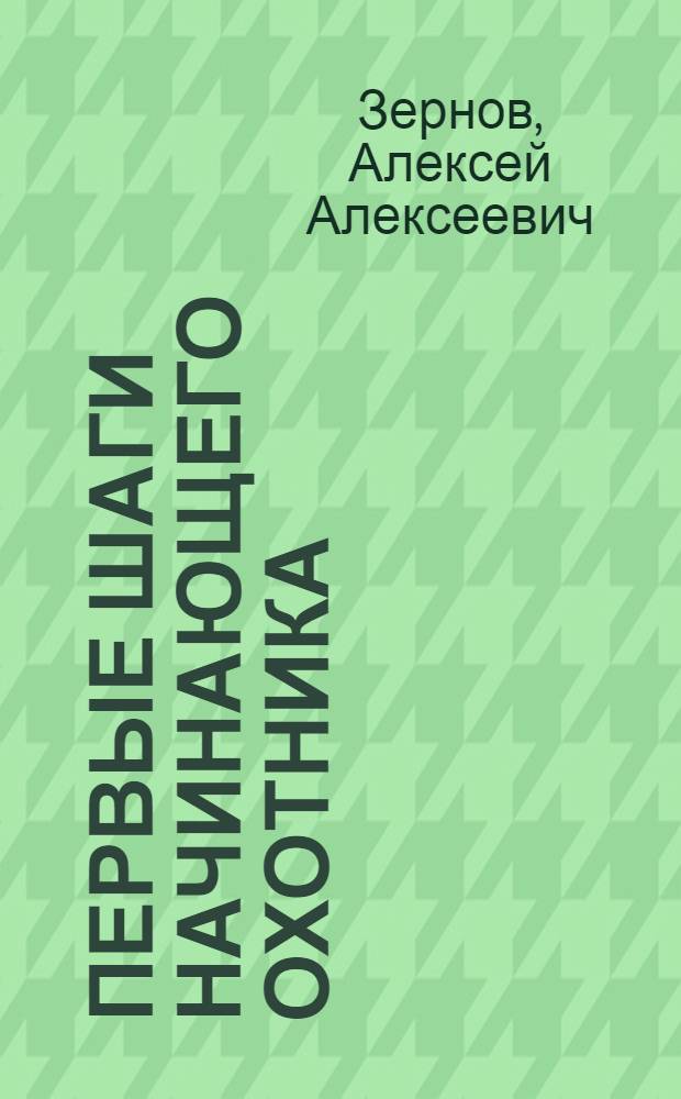 ... Первые шаги начинающего охотника
