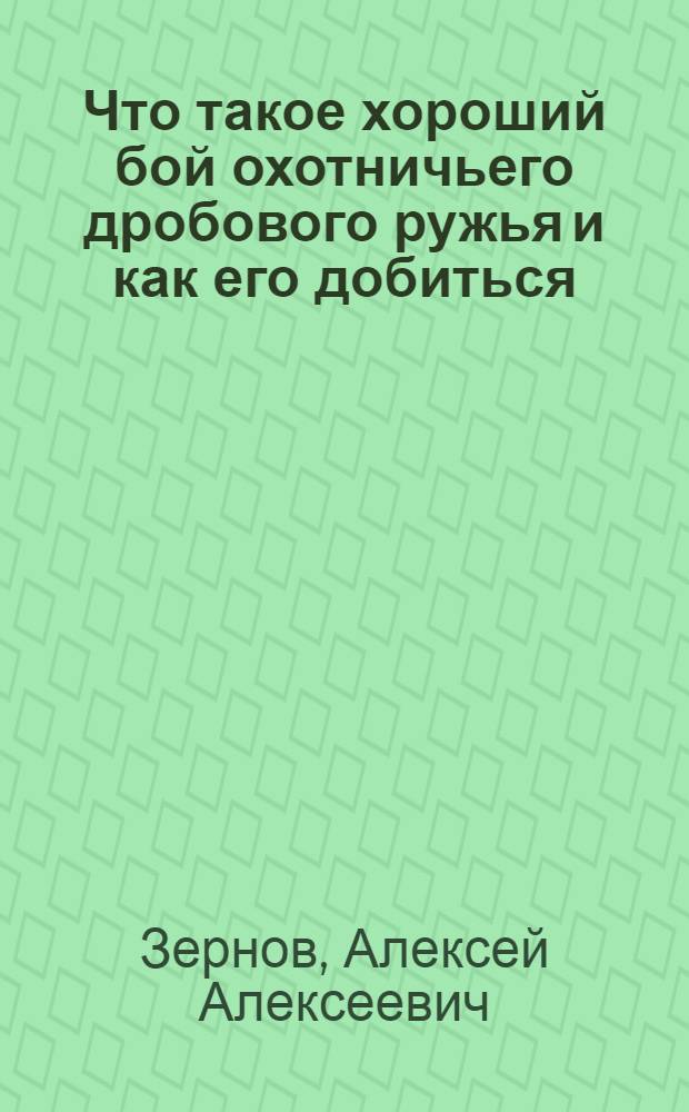 ... Что такое хороший бой охотничьего дробового ружья и как его добиться : С 9 рис. в тексте