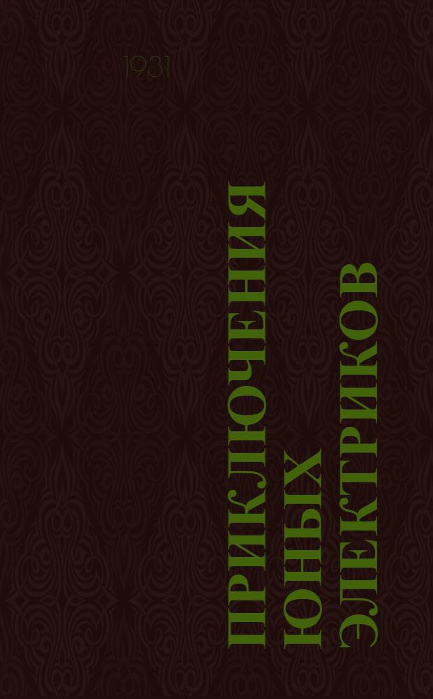 ... Приключения юных электриков : Электричество в быту
