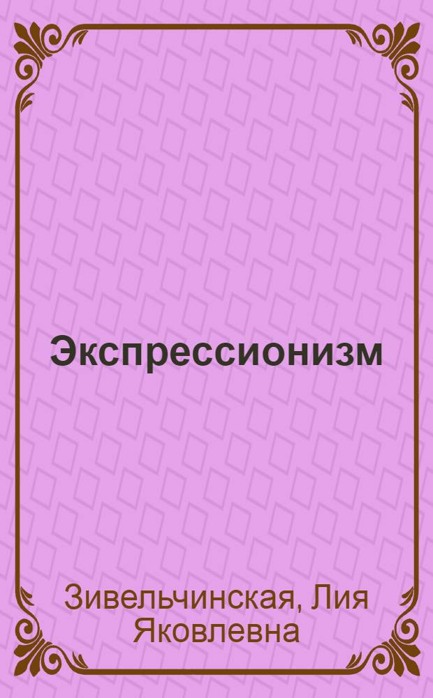 ... Экспрессионизм