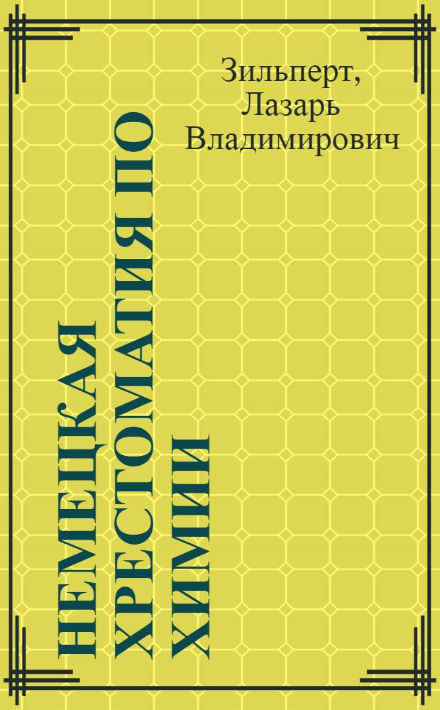 ... Немецкая хрестоматия по химии