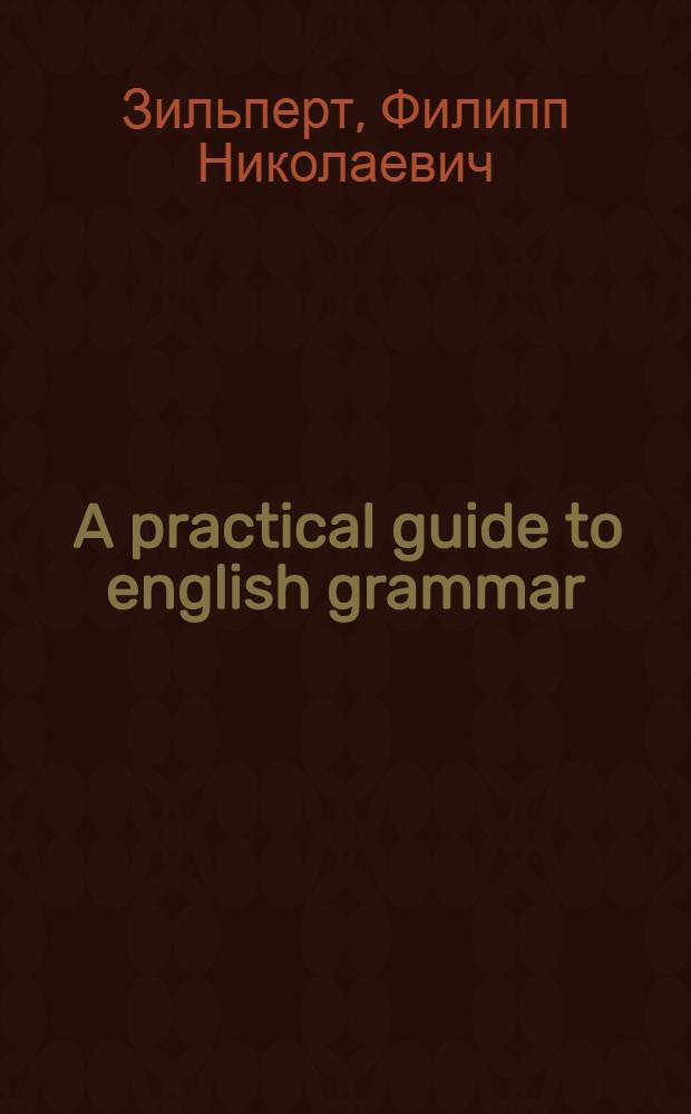 ... A practical guide to english grammar : Краткая английская грамматика с упражнениями