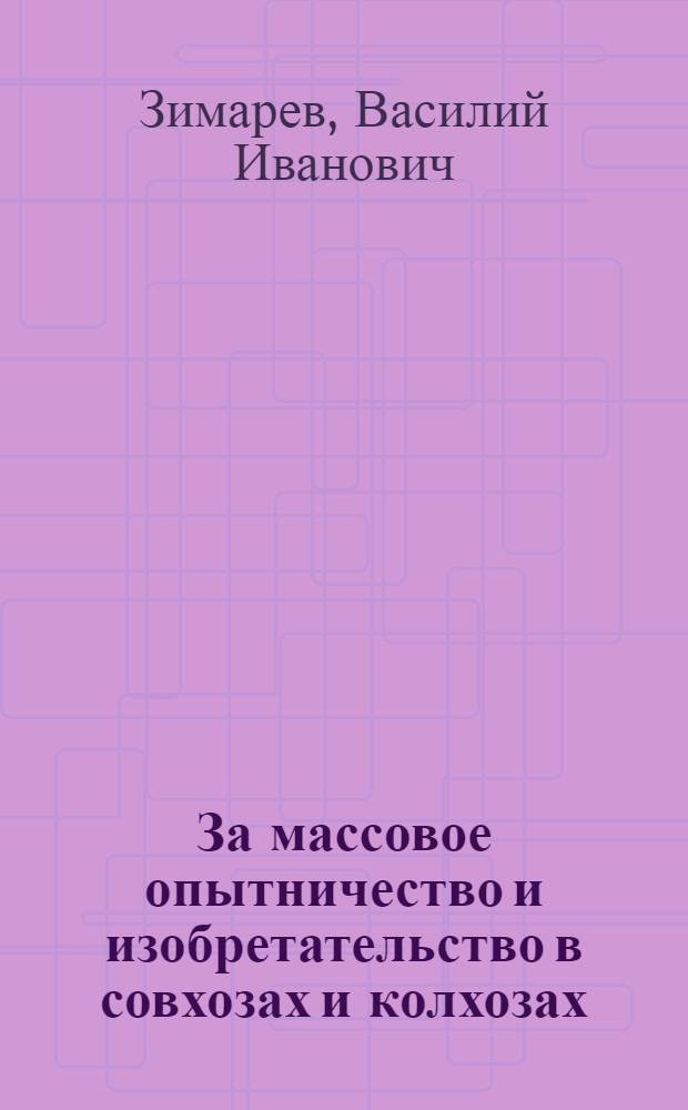 ... За массовое опытничество и изобретательство в совхозах и колхозах : Для земработников, организаторов соц. производства и совхоз.-колхоз. актива Ленобласти : С 2 рис. и картогр