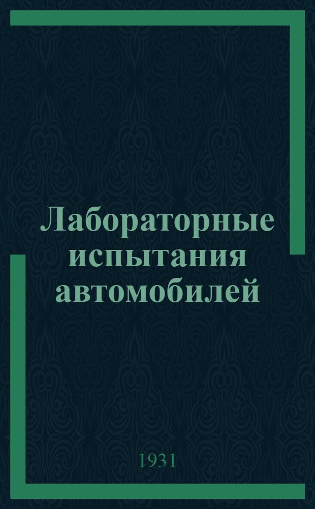 ... Лабораторные испытания автомобилей