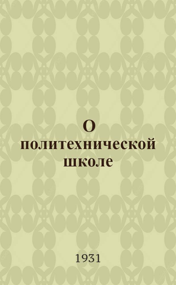 ... О политехнической школе