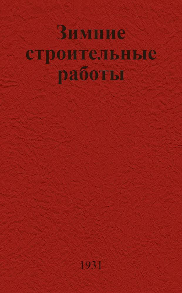 Зимние строительные работы : Технические условия на проведение зимних строительных работ: земляных, каменных, кирпичных, кладки кирпичных труб, бетонных и железобетонных