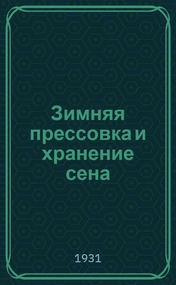 ... Зимняя прессовка и хранение сена