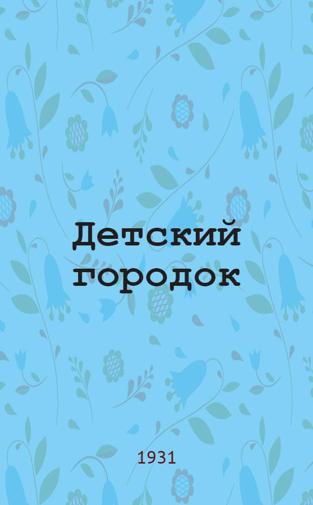 ... Детский городок : Рассказ