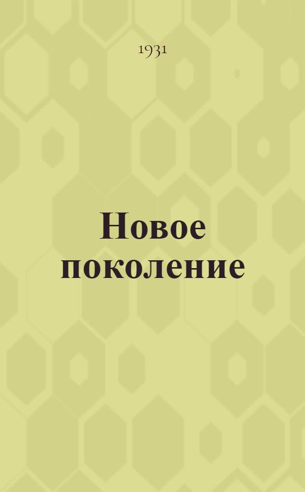... Новое поколение : Рассказ В. Зинде