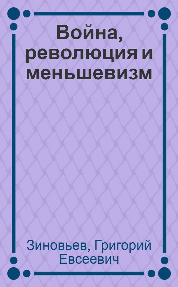 ... Война, революция и меньшевизм