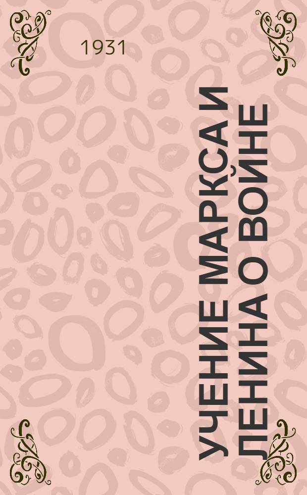 Учение Маркса и Ленина о войне