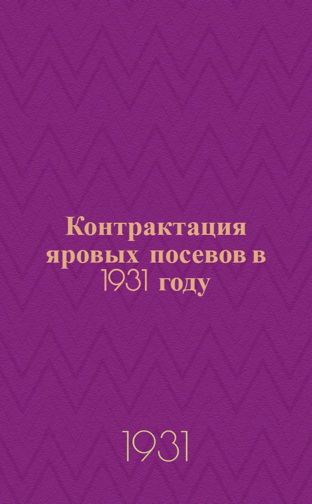 ... Контрактация яровых посевов в 1931 году