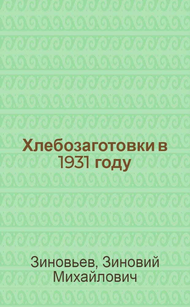 ... Хлебозаготовки в 1931 году