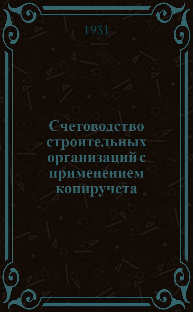 ... Счетоводство строительных организаций с применением копиручета