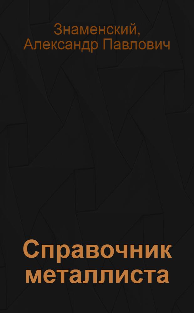 Справочник металлиста