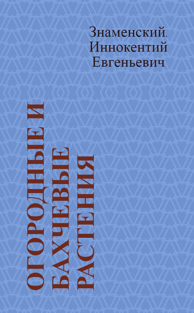 ... Огородные и бахчевые растения
