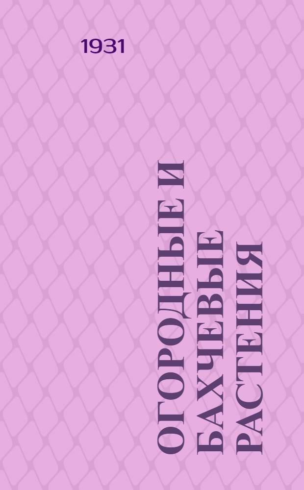 ... Огородные и бахчевые растения
