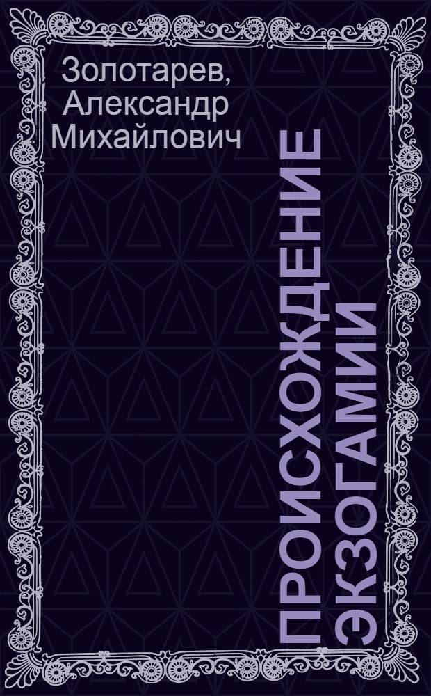 ... Происхождение экзогамии