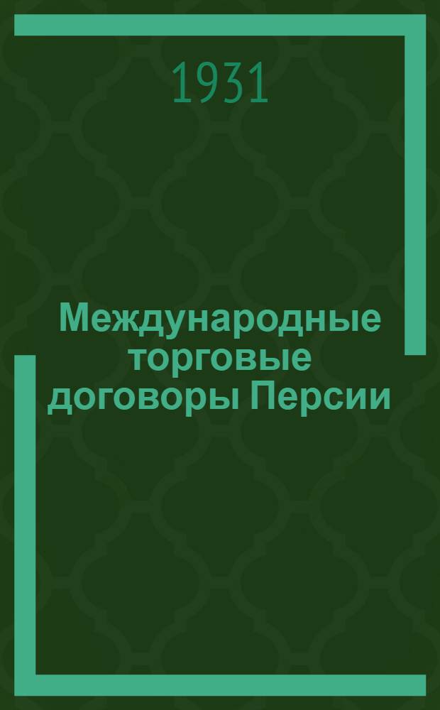 ... Международные торговые договоры Персии