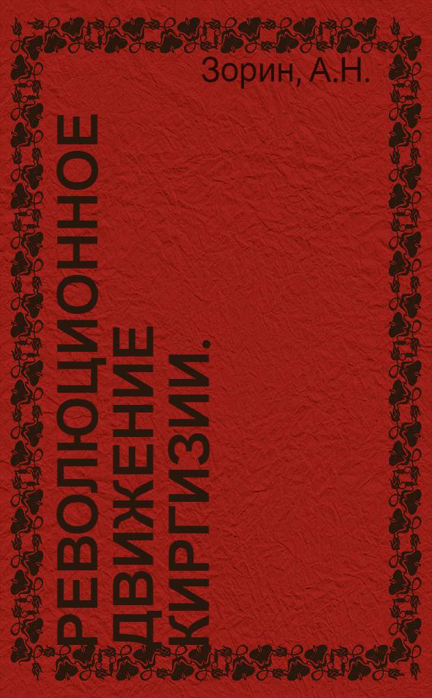 ... Революционное движение Киргизии. (Северная часть)