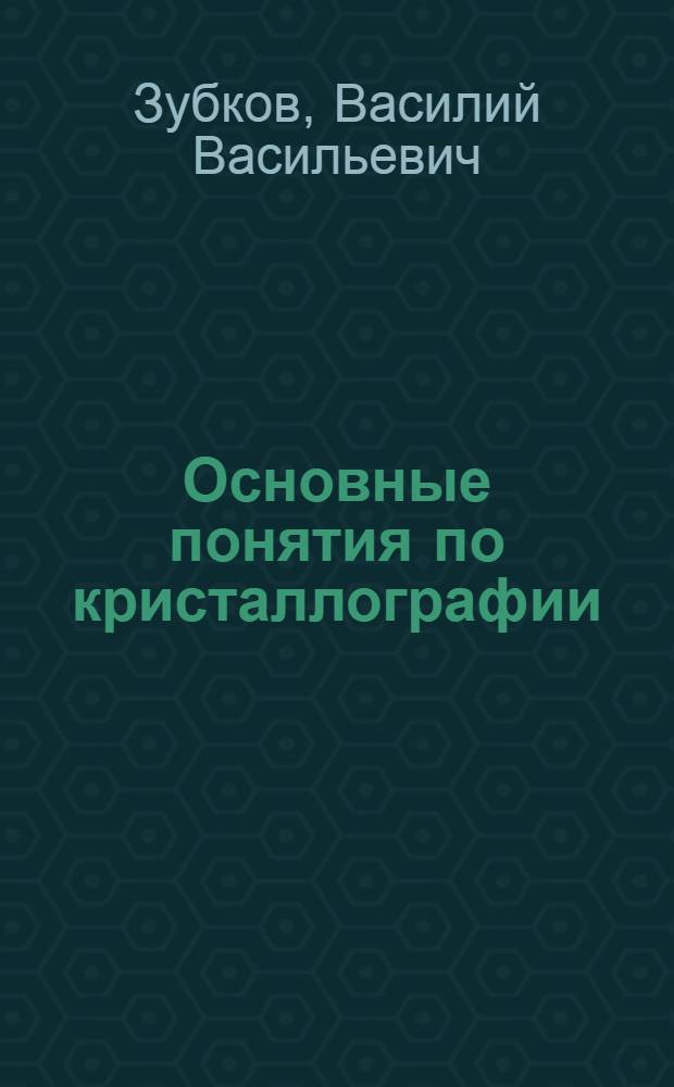 ... Основные понятия по кристаллографии