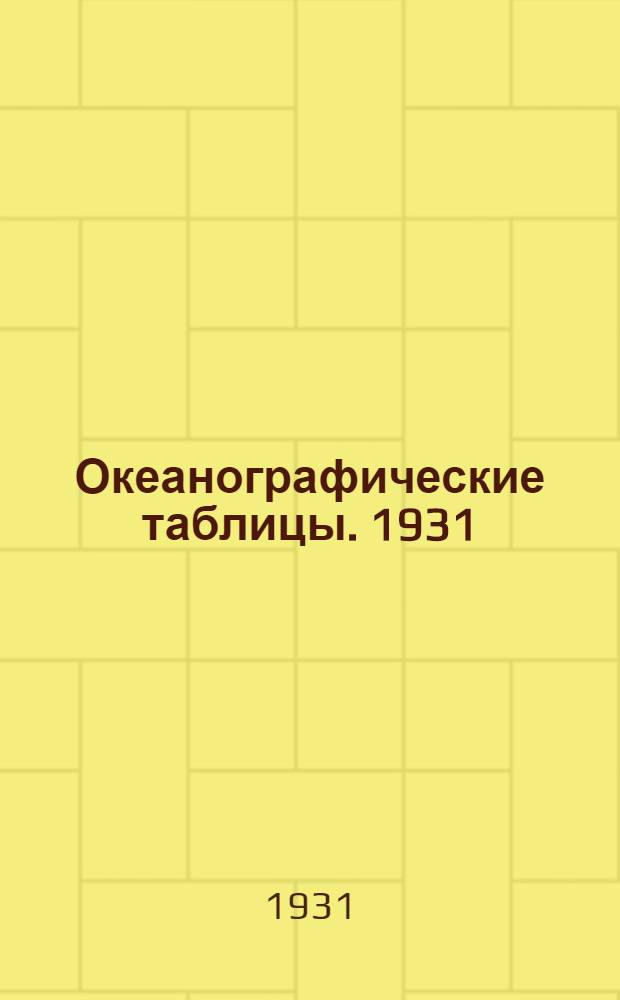 ... Океанографические таблицы. 1931